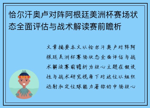恰尔汗奥卢对阵阿根廷美洲杯赛场状态全面评估与战术解读赛前瞻析