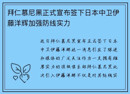 拜仁慕尼黑正式宣布签下日本中卫伊藤洋辉加强防线实力