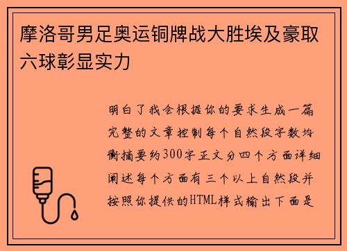 摩洛哥男足奥运铜牌战大胜埃及豪取六球彰显实力