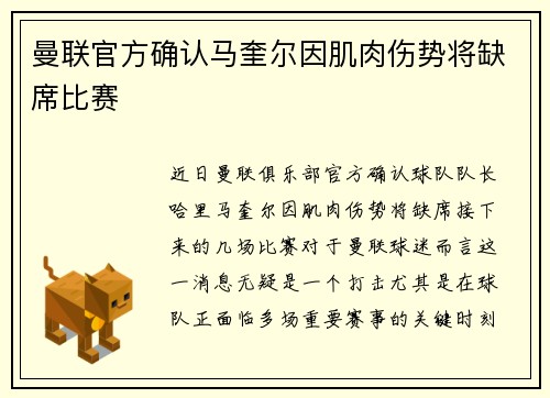 曼联官方确认马奎尔因肌肉伤势将缺席比赛 曼联官方确认马奎尔因肌肉伤势将缺席比赛