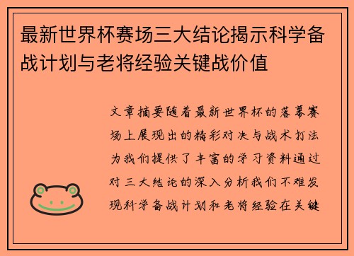 最新世界杯赛场三大结论揭示科学备战计划与老将经验关键战价值