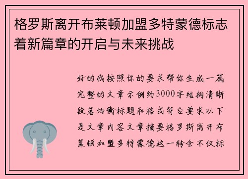 格罗斯离开布莱顿加盟多特蒙德标志着新篇章的开启与未来挑战
