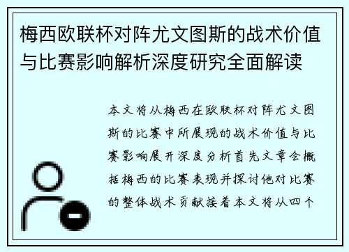 梅西欧联杯对阵尤文图斯的战术价值与比赛影响解析深度研究全面解读
