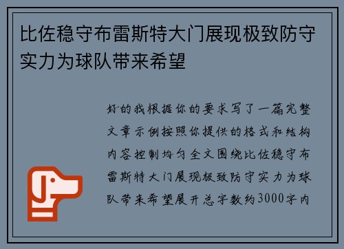 比佐稳守布雷斯特大门展现极致防守实力为球队带来希望