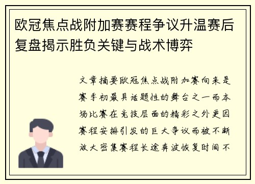 欧冠焦点战附加赛赛程争议升温赛后复盘揭示胜负关键与战术博弈
