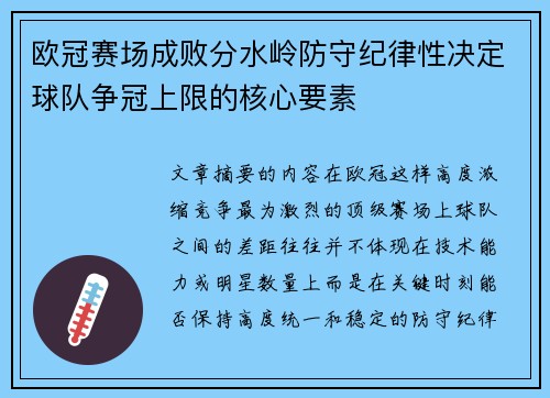 欧冠赛场成败分水岭防守纪律性决定球队争冠上限的核心要素