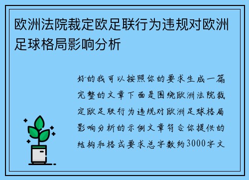 欧洲法院裁定欧足联行为违规对欧洲足球格局影响分析