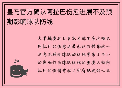 皇马官方确认阿拉巴伤愈进展不及预期影响球队防线