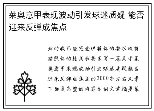 莱奥意甲表现波动引发球迷质疑 能否迎来反弹成焦点 莱奥意甲表现波动引发球迷质疑 能否迎来反弹成焦点