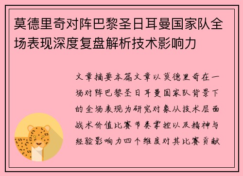 莫德里奇对阵巴黎圣日耳曼国家队全场表现深度复盘解析技术影响力 莫德里奇对阵巴黎圣日耳曼国家队全场表现深度复盘解析技术影响力
