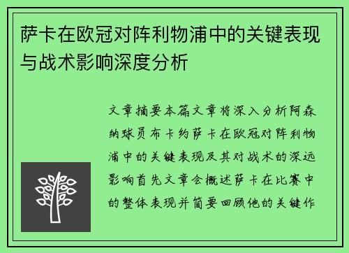 萨卡在欧冠对阵利物浦中的关键表现与战术影响深度分析 萨卡在欧冠对阵利物浦中的关键表现与战术影响深度分析