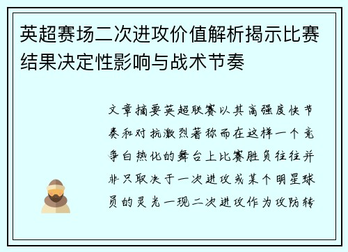 英超赛场二次进攻价值解析揭示比赛结果决定性影响与战术节奏 英超赛场二次进攻价值解析揭示比赛结果决定性影响与战术节奏