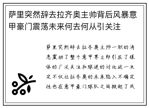 萨里突然辞去拉齐奥主帅背后风暴意甲豪门震荡未来何去何从引关注 萨里突然辞去拉齐奥主帅背后风暴意甲豪门震荡未来何去何从引关注