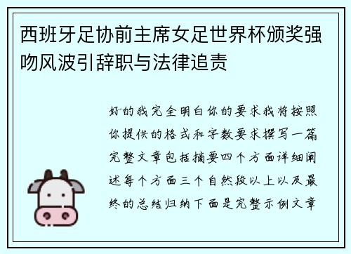 西班牙足协前主席女足世界杯颁奖强吻风波引辞职与法律追责 西班牙足协前主席女足世界杯颁奖强吻风波引辞职与法律追责