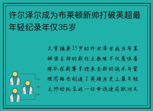 许尔泽尔成为布莱顿新帅打破英超最年轻纪录年仅35岁 许尔泽尔成为布莱顿新帅打破英超最年轻纪录年仅35岁