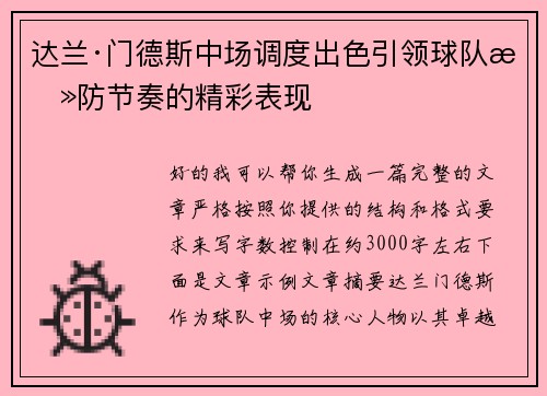 达兰·门德斯中场调度出色引领球队攻防节奏的精彩表现 达兰·门德斯中场调度出色引领球队攻防节奏的精彩表现