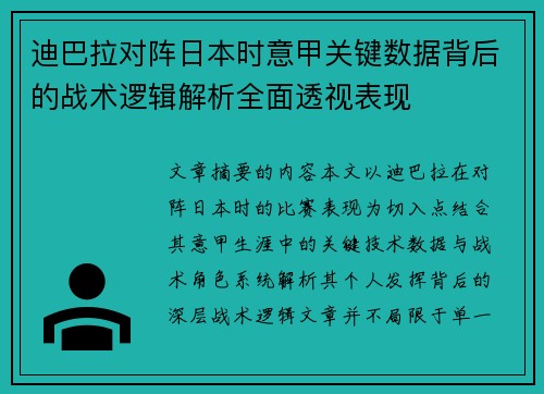 迪巴拉对阵日本时意甲关键数据背后的战术逻辑解析全面透视表现 迪巴拉对阵日本时意甲关键数据背后的战术逻辑解析全面透视表现