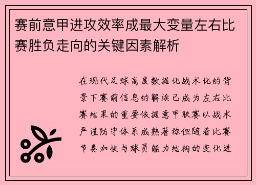 赛前意甲进攻效率成最大变量左右比赛胜负走向的关键因素解析 赛前意甲进攻效率成最大变量左右比赛胜负走向的关键因素解析
