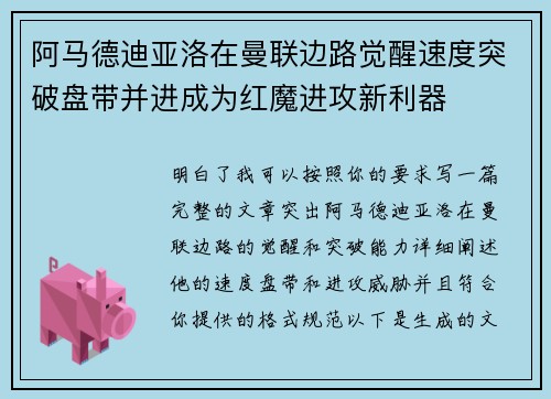 阿马德迪亚洛在曼联边路觉醒速度突破盘带并进成为红魔进攻新利器