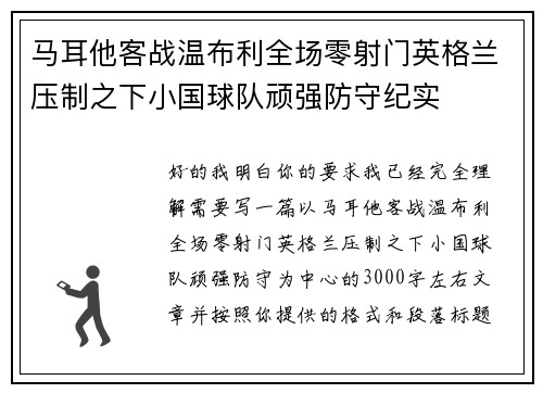 马耳他客战温布利全场零射门英格兰压制之下小国球队顽强防守纪实