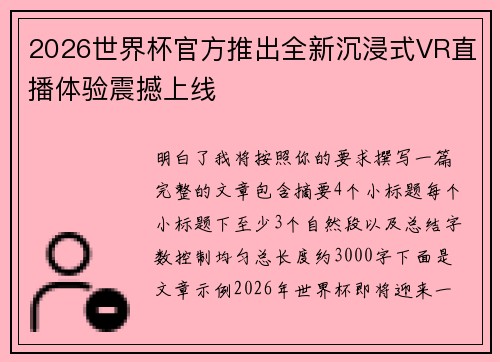 2026世界杯官方推出全新沉浸式VR直播体验震撼上线