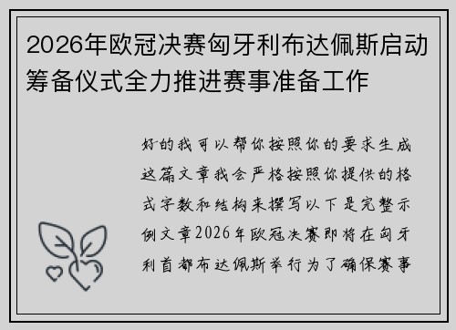 2026年欧冠决赛匈牙利布达佩斯启动筹备仪式全力推进赛事准备工作