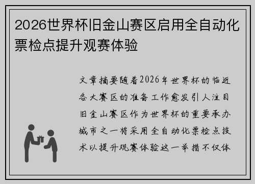 2026世界杯旧金山赛区启用全自动化票检点提升观赛体验