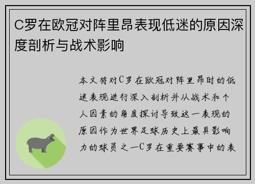 C罗在欧冠对阵里昂表现低迷的原因深度剖析与战术影响