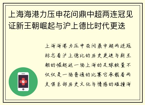 上海海港力压申花问鼎中超两连冠见证新王朝崛起与沪上德比时代更迭 上海海港力压申花问鼎中超两连冠见证新王朝崛起与沪上德比时代更迭