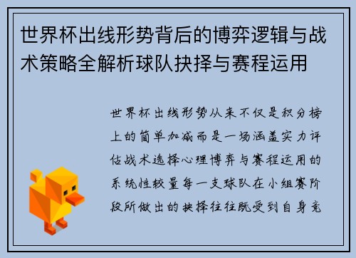 世界杯出线形势背后的博弈逻辑与战术策略全解析球队抉择与赛程运用