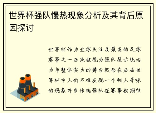 世界杯强队慢热现象分析及其背后原因探讨