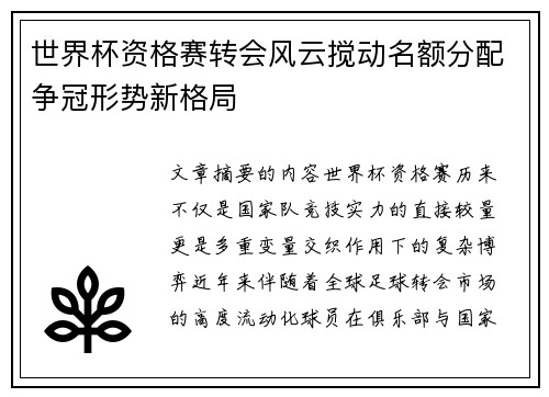 世界杯资格赛转会风云搅动名额分配争冠形势新格局