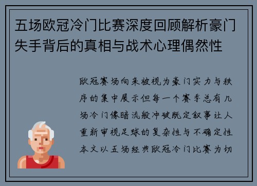 五场欧冠冷门比赛深度回顾解析豪门失手背后的真相与战术心理偶然性