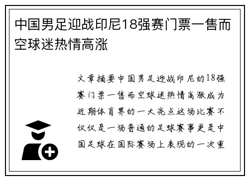 中国男足迎战印尼18强赛门票一售而空球迷热情高涨 中国男足迎战印尼18强赛门票一售而空球迷热情高涨