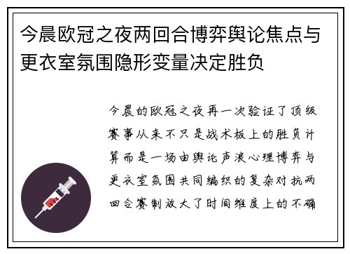 今晨欧冠之夜两回合博弈舆论焦点与更衣室氛围隐形变量决定胜负 今晨欧冠之夜两回合博弈舆论焦点与更衣室氛围隐形变量决定胜负