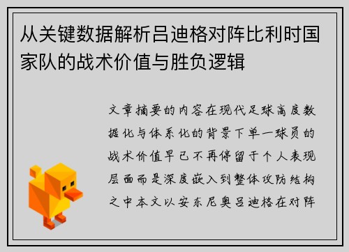 从关键数据解析吕迪格对阵比利时国家队的战术价值与胜负逻辑 从关键数据解析吕迪格对阵比利时国家队的战术价值与胜负逻辑