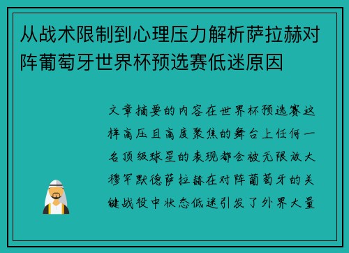 从战术限制到心理压力解析萨拉赫对阵葡萄牙世界杯预选赛低迷原因 从战术限制到心理压力解析萨拉赫对阵葡萄牙世界杯预选赛低迷原因