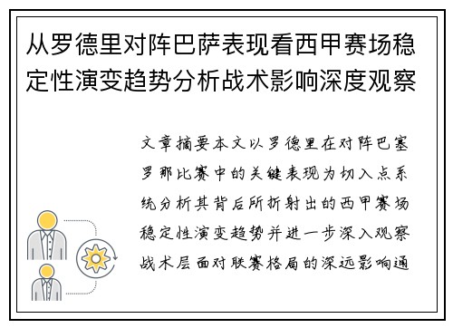 从罗德里对阵巴萨表现看西甲赛场稳定性演变趋势分析战术影响深度观察