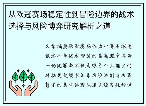 从欧冠赛场稳定性到冒险边界的战术选择与风险博弈研究解析之道