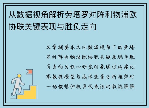 从数据视角解析劳塔罗对阵利物浦欧协联关键表现与胜负走向 从数据视角解析劳塔罗对阵利物浦欧协联关键表现与胜负走向
