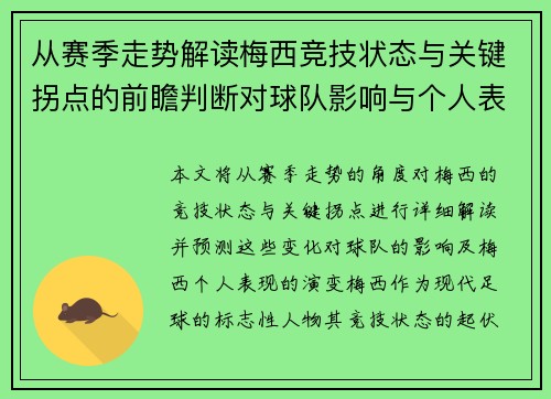 从赛季走势解读梅西竞技状态与关键拐点的前瞻判断对球队影响与个人表现演变