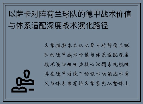 以萨卡对阵荷兰球队的德甲战术价值与体系适配深度战术演化路径