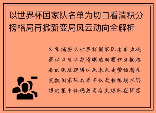 以世界杯国家队名单为切口看清积分榜格局再掀新变局风云动向全解析