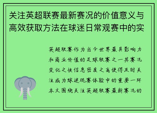 关注英超联赛最新赛况的价值意义与高效获取方法在球迷日常观赛中的实用指南