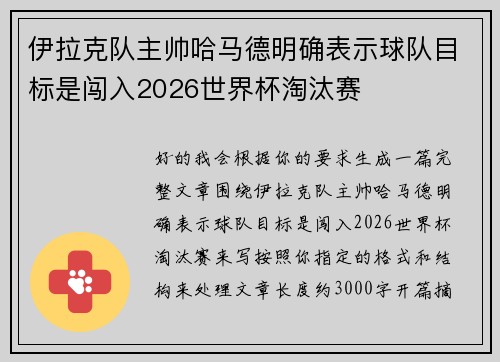 伊拉克队主帅哈马德明确表示球队目标是闯入2026世界杯淘汰赛 伊拉克队主帅哈马德明确表示球队目标是闯入2026世界杯淘汰赛