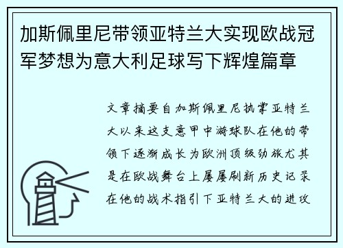 加斯佩里尼带领亚特兰大实现欧战冠军梦想为意大利足球写下辉煌篇章