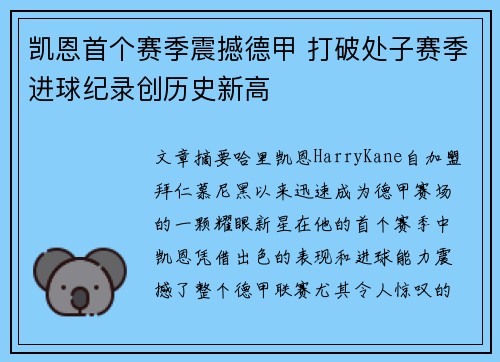 凯恩首个赛季震撼德甲 打破处子赛季进球纪录创历史新高