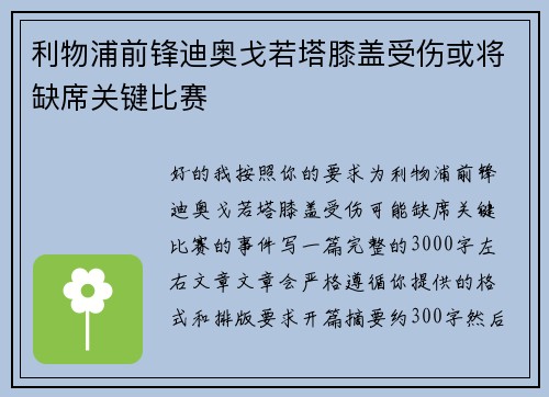 利物浦前锋迪奥戈若塔膝盖受伤或将缺席关键比赛