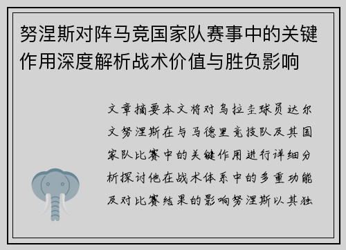 努涅斯对阵马竞国家队赛事中的关键作用深度解析战术价值与胜负影响