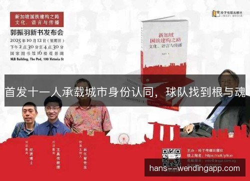 首发十一人承载城市身份认同，球队找到根与魂